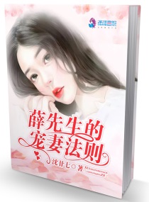 薛先生的宠妻法则小说免费阅读全文
