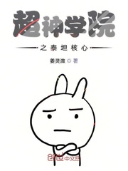 超神学院之泰坦陨落2