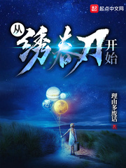 从绣春刀开始浪迹诸天笔趣阁