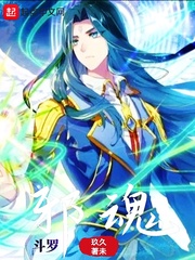 斗罗邪魂师比比东母亲章