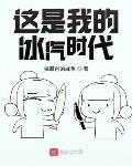 这是我的冰汽时代 龙空