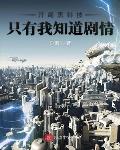 开局黑科技只有我知道剧情笔趣阁