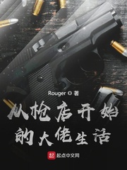 从枪店开始的大佬生活 TXT