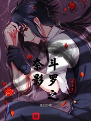 斗罗之遇影 小说