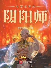 斗罗世界的阴阳师最新章节列表