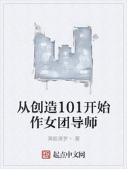 重生从创造101开始无cp
