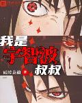 穿越之我是宇智波