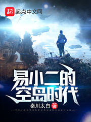 易小二的荒岛时代怎么不更了