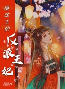摄政王的反派王妃小说全本免费阅读