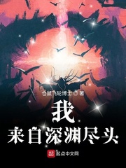 来自深渊67话
