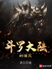 斗罗大陆之毁灭斗罗txt