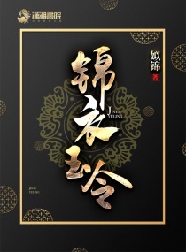 锦衣玉令赵胤前世是不是喜欢时雍