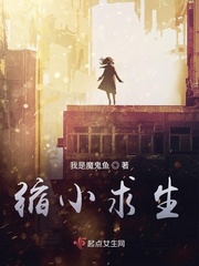 缩小求生小说