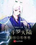 从斗罗大陆开始的人生大赢家