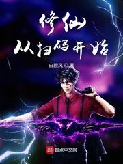 最强扫码修仙系统 小说