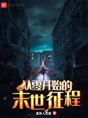 从零开始的末世生活大结局