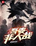 吾妻非人哉听书