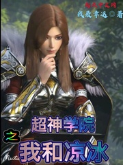 超神学院之冰神 小说
