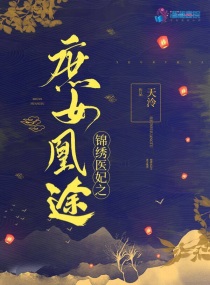 锦绣医妃之庶女凰途天泠