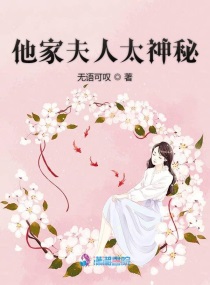 我家夫人太神秘