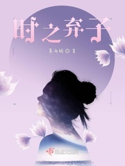 时之弃子小说全本在线阅读