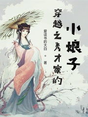 穿越之秀才家的小娘子免费下载