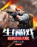 生存游戏随机sss天赋txt