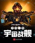 开局一艘宇宙战舰下载