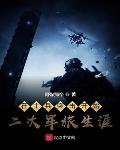 士兵突击的第二次军旅生涯