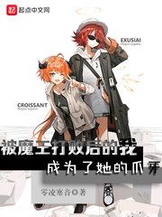 被魔王打败后的我成为了她的爪牙女主几个