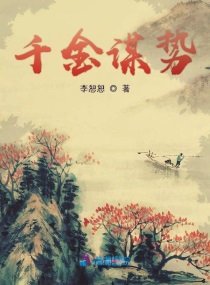 千金谋势 小说