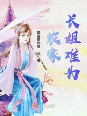 农家长姐难为千千