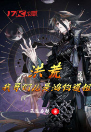 洪荒小说鸿钧老祖
