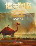 诸天降临之主最新