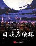 日娱名侦探 虫草田十