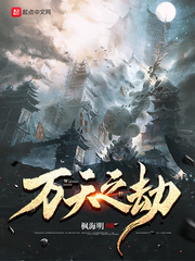 开天之劫