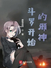 斗罗之我的武魂是邪神
