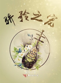 骄矜之宠 小说