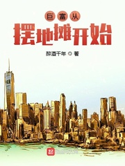 巨富从摆地摊开始 第1章
