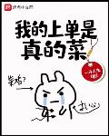 我的上单是真的菜txt下载