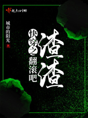 快穿之翻滚吧渣渣小说全本免费阅读