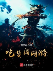网游之吃货路人甲下载