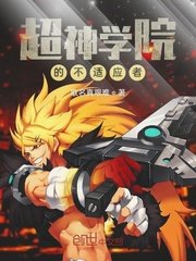 超神学院里