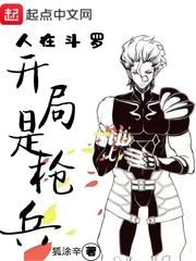 人在斗罗开局是枪兵的小说