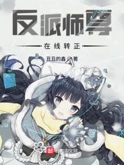 反派师尊在线转正小说免费阅读下载