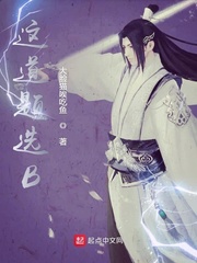 这道题选你不选c