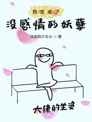 我变成一个没有爱情温暖的男子