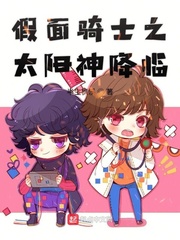 假面骑士之太阳降临 半生枫溪