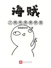 海贼之英雄联盟海团