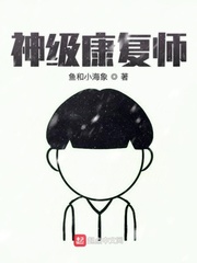 康复理疗师小说